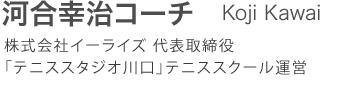 河合幸治コーチ