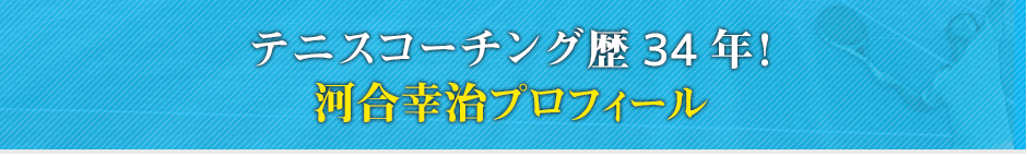 無料メールマガジン「TENNIS RISE テニスライズ」レッスン講師の紹介