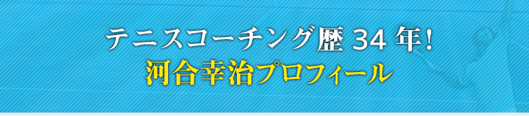 無料メールマガジン「TENNIS RISE テニスライズ」レッスン講師の紹介